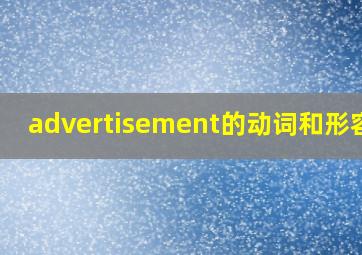 advertisement的动词和形容词