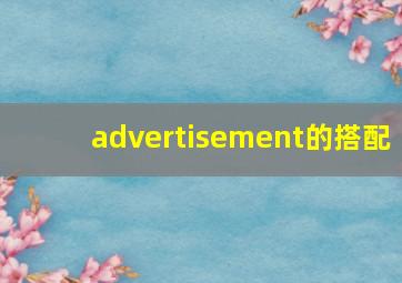 advertisement的搭配