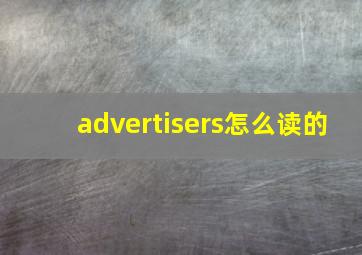 advertisers怎么读的