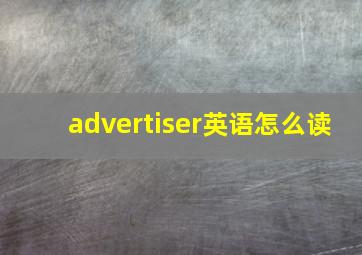 advertiser英语怎么读