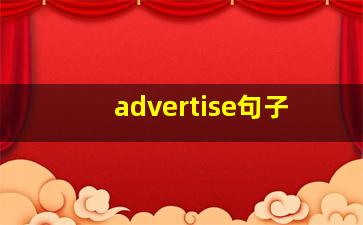 advertise句子