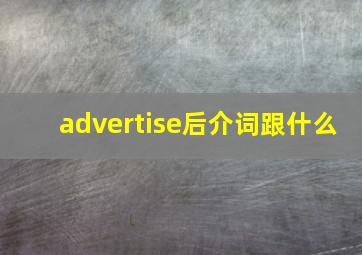 advertise后介词跟什么