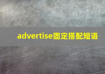 advertise固定搭配短语