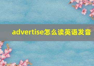 advertise怎么读英语发音