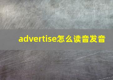 advertise怎么读音发音