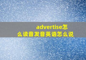 advertise怎么读音发音英语怎么说