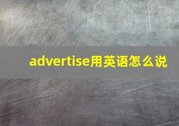 advertise用英语怎么说