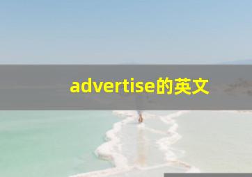 advertise的英文