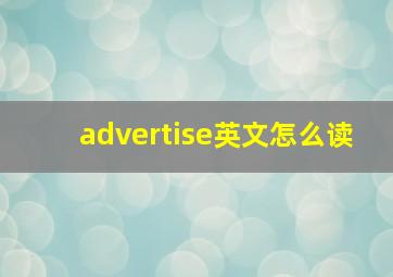 advertise英文怎么读