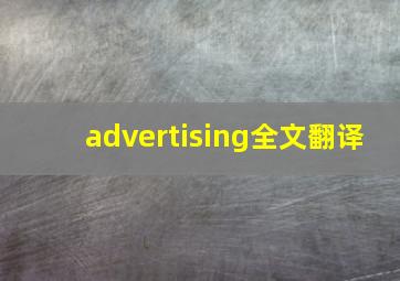 advertising全文翻译