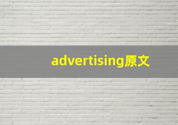 advertising原文