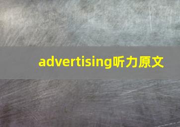 advertising听力原文