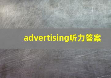 advertising听力答案