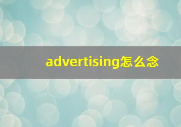 advertising怎么念