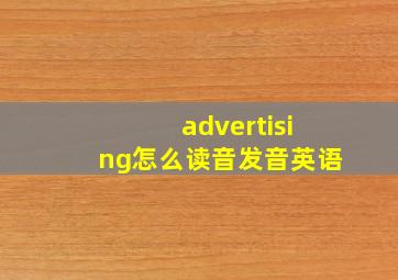 advertising怎么读音发音英语