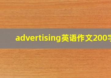 advertising英语作文200字