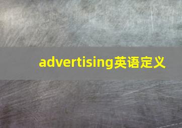 advertising英语定义