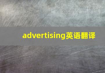 advertising英语翻译