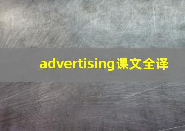 advertising课文全译