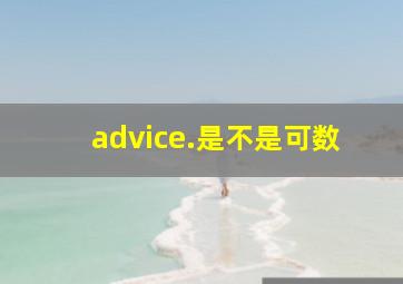 advice.是不是可数