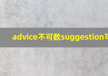 advice不可数suggestion可数