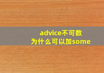 advice不可数为什么可以加some