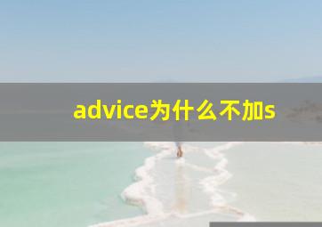 advice为什么不加s