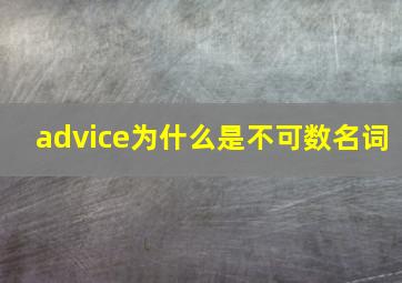 advice为什么是不可数名词