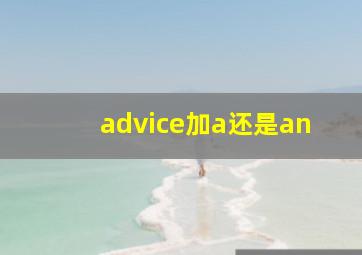 advice加a还是an