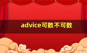 advice可数不可数