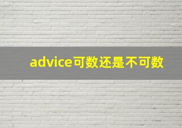 advice可数还是不可数