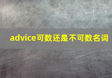 advice可数还是不可数名词