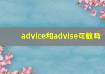 advice和advise可数吗