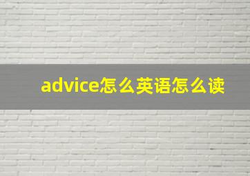 advice怎么英语怎么读