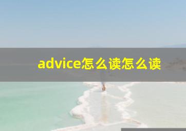 advice怎么读怎么读