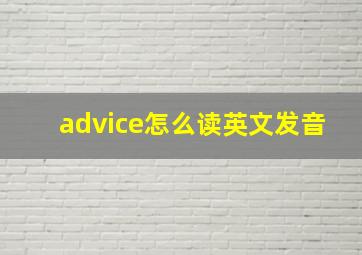 advice怎么读英文发音