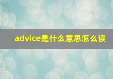 advice是什么意思怎么读