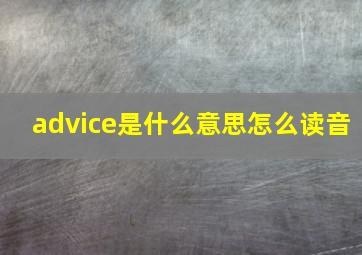 advice是什么意思怎么读音