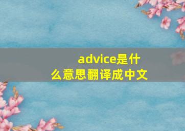 advice是什么意思翻译成中文