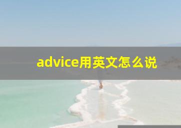 advice用英文怎么说