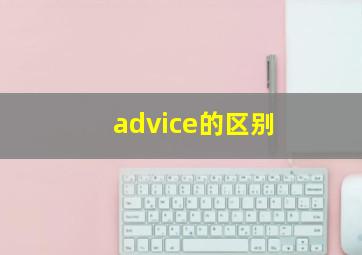 advice的区别