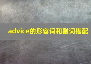 advice的形容词和副词搭配