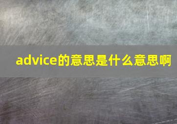 advice的意思是什么意思啊