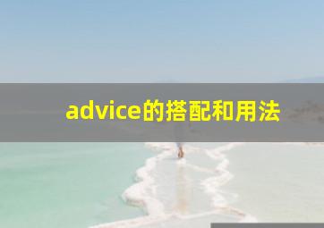 advice的搭配和用法