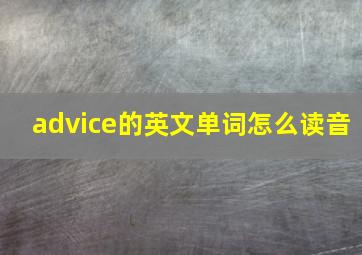 advice的英文单词怎么读音