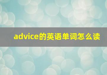 advice的英语单词怎么读