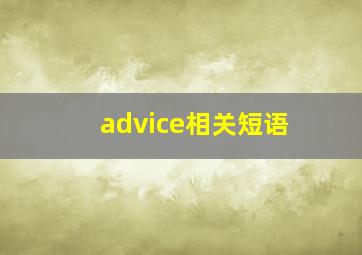 advice相关短语