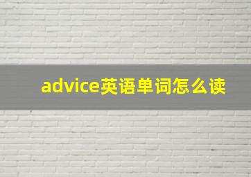 advice英语单词怎么读