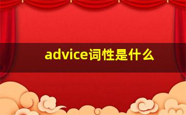 advice词性是什么