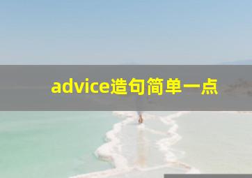 advice造句简单一点